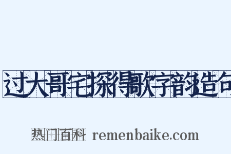 过大哥宅探得歌字韵造句是什么意思的图片